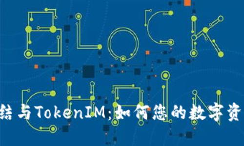 TRX冻结与TokenIM：如何您的数字资产管理