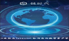 TRX冻结与TokenIM：如何您的