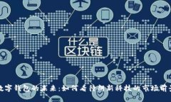 数字钱包的未来：如何看