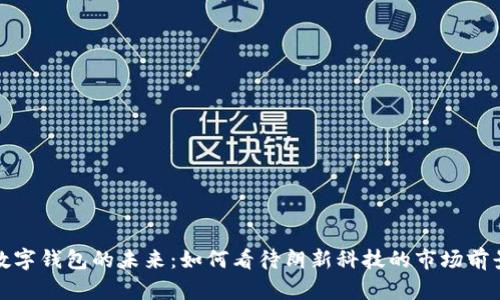 数字钱包的未来：如何看待朗新科技的市场前景