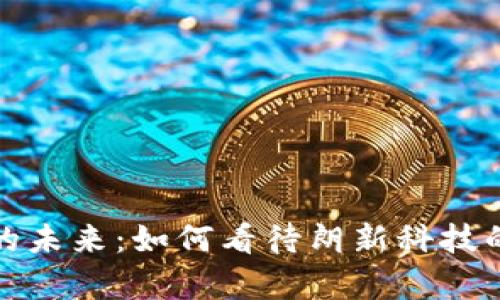数字钱包的未来：如何看待朗新科技的市场前景