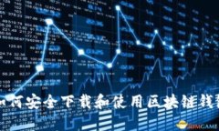 如何安全下载和使用区块