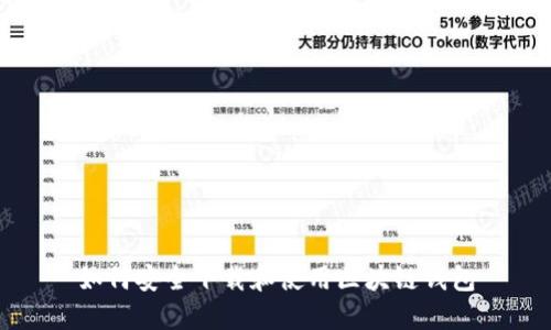如何安全下载和使用区块链钱包