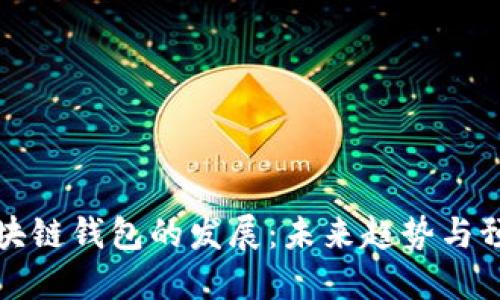 区块链钱包的发展：未来趋势与预测