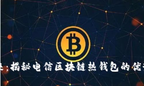 未来已来：揭秘电信区块链热钱包的优势与应用