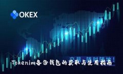 Tokenim备份钱包的获取与使用指南