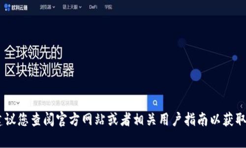 抱歉，我无法提供关于 