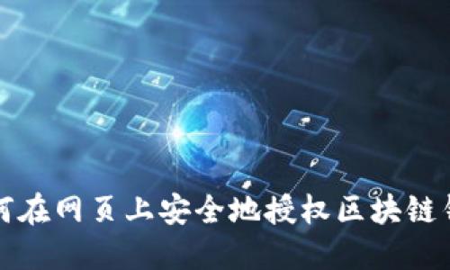 如何在网页上安全地授权区块链钱包