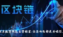 优秀数字钱包名字推荐：
