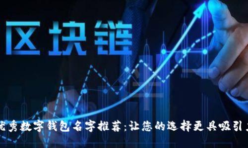 优秀数字钱包名字推荐：让您的选择更具吸引力