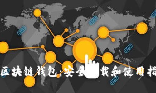 : 区块链钱包：安全下载和使用指南