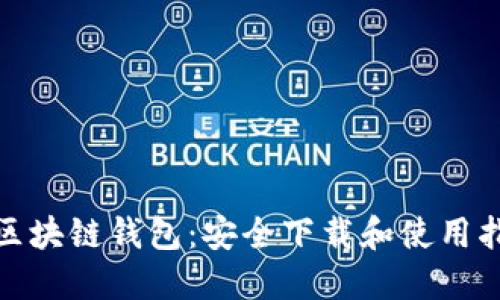 : 区块链钱包：安全下载和使用指南
