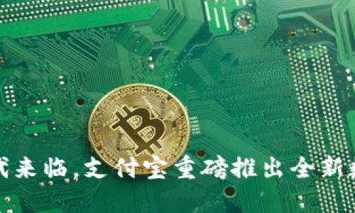 数字钱包时代来临，支付宝重磅推出全新数字钱包功能