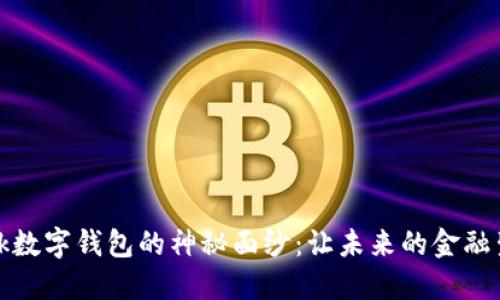 揭开DBank数字钱包的神秘面纱：让未来的金融生活更轻松