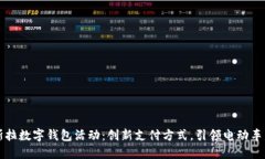 特斯拉数字钱包活动：创