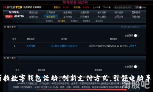 特斯拉数字钱包活动：创新支付方式，引领电动车未来