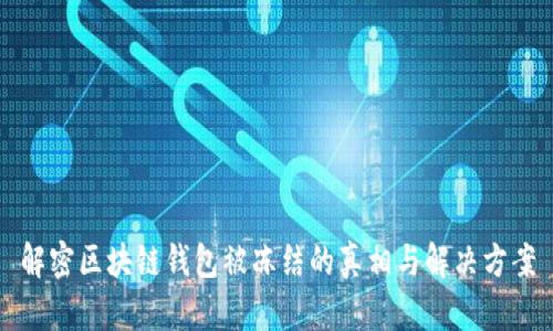 解密区块链钱包被冻结的真相与解决方案