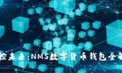 掌控未来：NMS数字货币钱