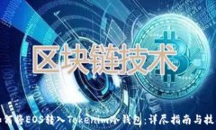   如何将EOS转入Tokenim冷钱包：详尽指南与技巧