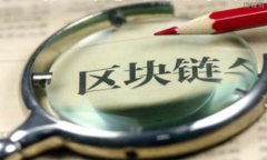 在区块链和加密货币的世界中，转账一旦被发出