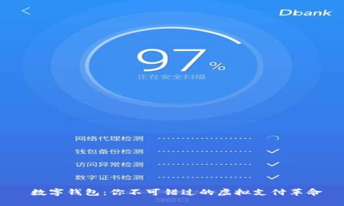  数字钱包：你不可错过的虚拟支付革命