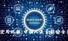 : 《加密钱包在中国的使用