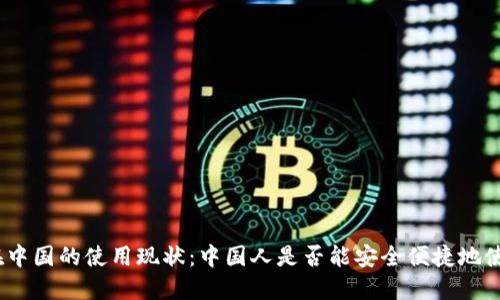 : 《加密钱包在中国的使用现状：中国人是否能安全便捷地使用加密钱包？》