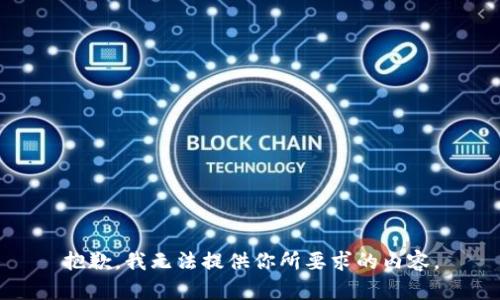 抱歉，我无法提供你所要求的内容。