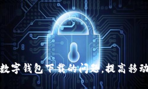 如何解决伊朗数字钱包下载的问题，提高移动支付的便利性