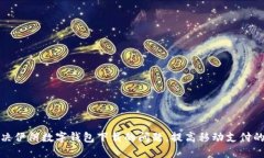 如何解决伊朗数字钱包下