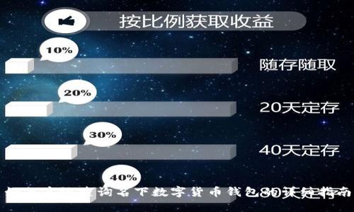 如何高效查询名下数字货币钱包的详细指南