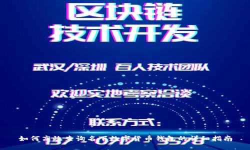 如何高效查询名下数字货币钱包的详细指南