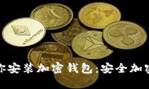 一步一步教你安装加密钱包：安全加密资产的关键