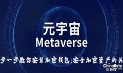 一步一步教你安装加密钱