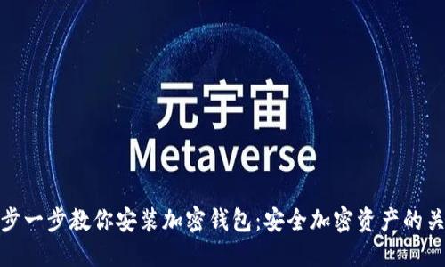 一步一步教你安装加密钱包：安全加密资产的关键