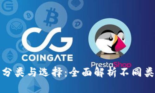 数字货币钱包的分类与选择：全面解析不同类型卡片的优缺点