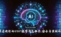 2023年最受欢迎的USDT数字钱包排行：安全与便利的