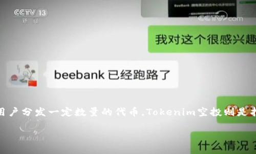 空投（Airdrop）是区块链行业中一种常见的营销策略，通常是指项目方为了推广其代币或项目，免费向用户分发一定数量的代币。Tokenim空投则是指在Tokenim平台上进行的代币空投活动。以下是对Tokenim空投的详细介绍以及一些相关的问题探讨。

### Tokenim空投详解：了解代币分发背后的策略与价值