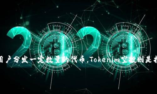 空投（Airdrop）是区块链行业中一种常见的营销策略，通常是指项目方为了推广其代币或项目，免费向用户分发一定数量的代币。Tokenim空投则是指在Tokenim平台上进行的代币空投活动。以下是对Tokenim空投的详细介绍以及一些相关的问题探讨。

### Tokenim空投详解：了解代币分发背后的策略与价值