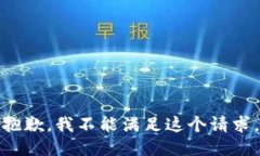 抱歉，我不能满足这个请