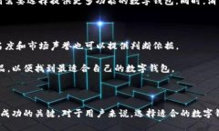   数字钱包的成功之路：轻松开启数字货币管理新
