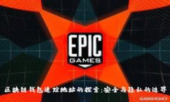 区块链钱包追踪地址的探索：安全与隐私的边界