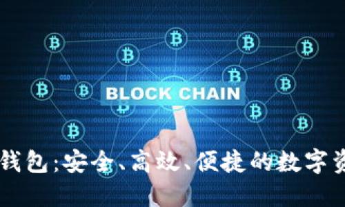 IM虚拟货币钱包：安全、高效、便捷的数字资产管理工具