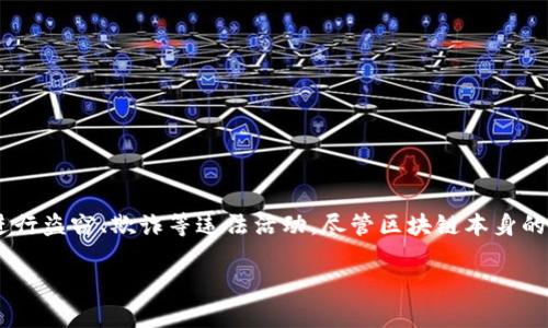 在加密货币和区块链技术的世界中，安全性和隐私性是非常重要的话题。近年来，随着各种项目和技术的发展，不法分子也开始利用这些技术进行盗窃、欺诈等违法活动。尽管区块链本身的不可篡改特性使得所有交易都可以被追踪，但有些情况下，黑客可能会利用一些手段来隐藏他们的行踪，从而使得被盗token的追踪变得困难。

### 如何通过加密交易保护你的Token免受盗窃