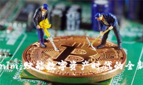 揭秘Tokenim：赋能数字资产时代的全新安卓应用
