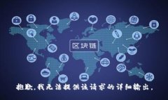 抱歉，我无法提供该请求的详细输出。