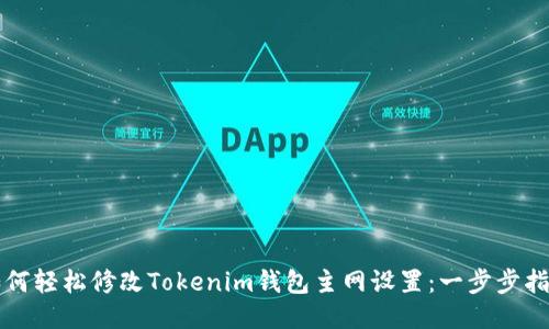 如何轻松修改Tokenim钱包主网设置：一步步指南