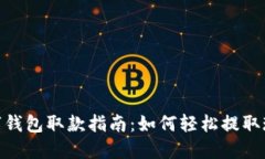 数字钱包取款指南：如何轻松提取现金