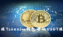 如何解冻Tokenim钱包中的