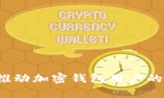 如何有效推动加密钱包用户的高速增长？